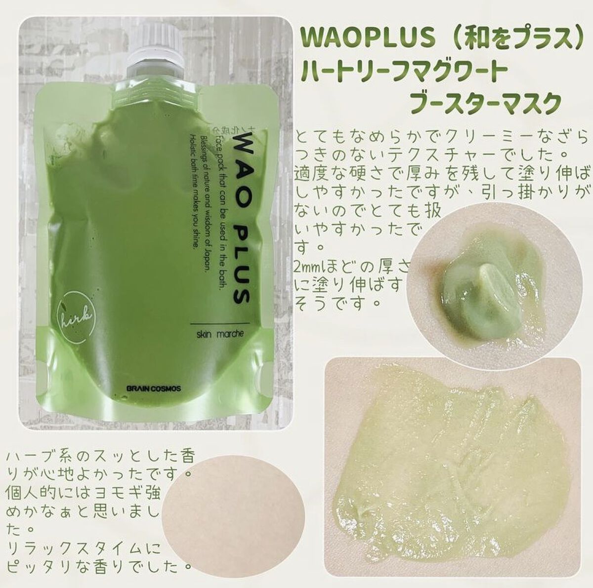skinmarche WAOPLUS ハートリーフマグワートブースターマスク/ブレーンコスモス/洗い流すパック・マスクを使ったクチコミ（2枚目）