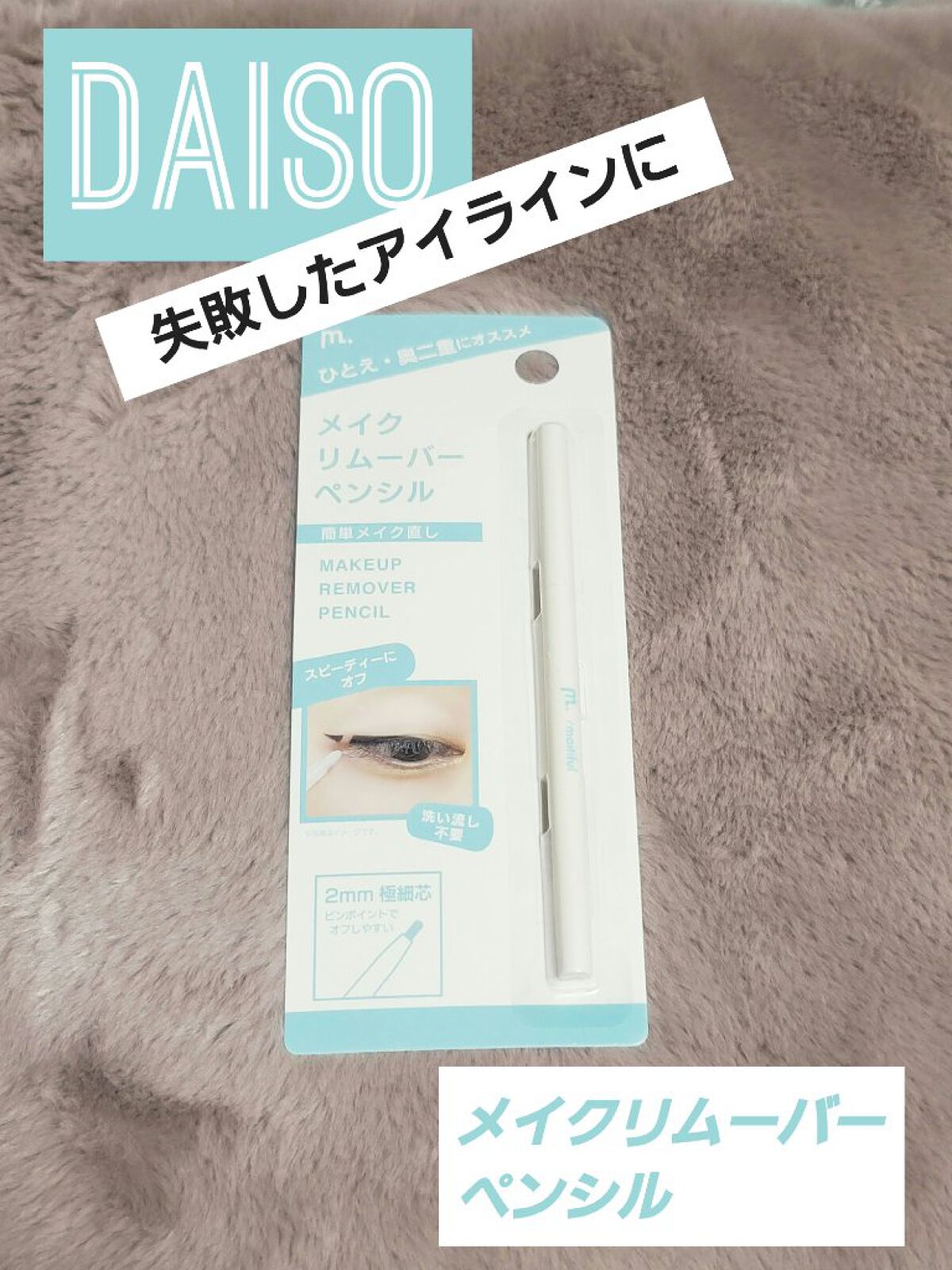 MFL メイクリムーバーペンシル/moitiful/ポイントメイクリムーバーを使ったクチコミ（1枚目）