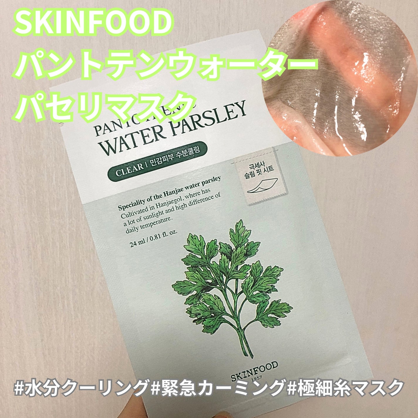 パントテン ウォーターパセリ マスク/SKINFOOD/シートマスク・パックを使ったクチコミ(1枚目)