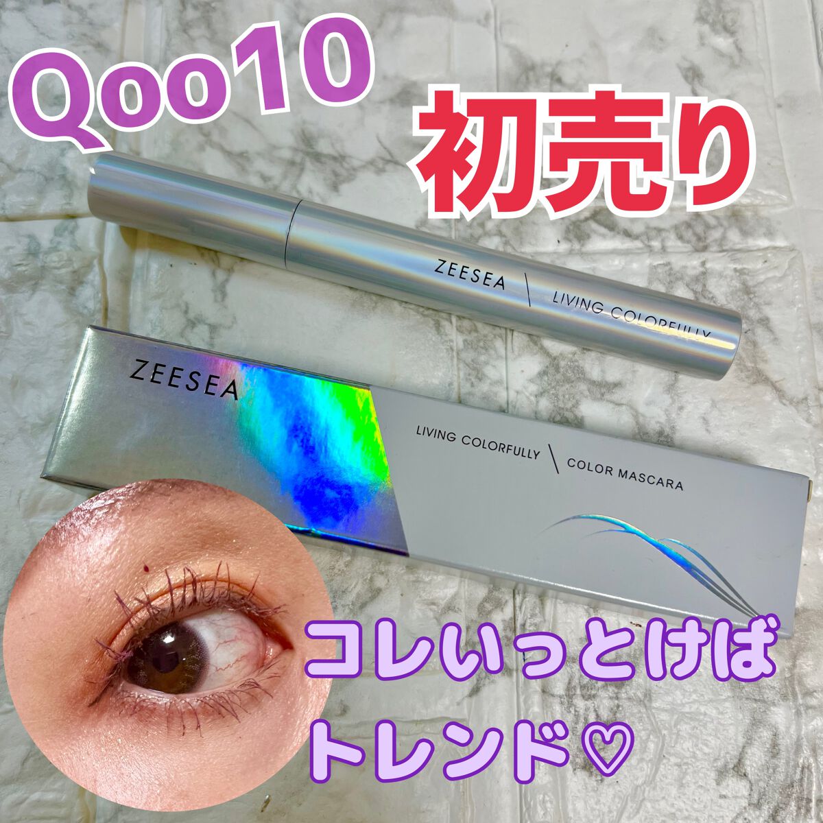 ダイヤモンドシリーズ カラーマスカラ/ZEESEA/マスカラを使ったクチコミ(1枚目)