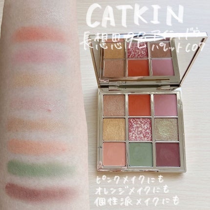 長相思シリーズ 9色アイシャドウパレット/CATKIN/アイシャドウパレットを使ったクチコミ(1枚目)
