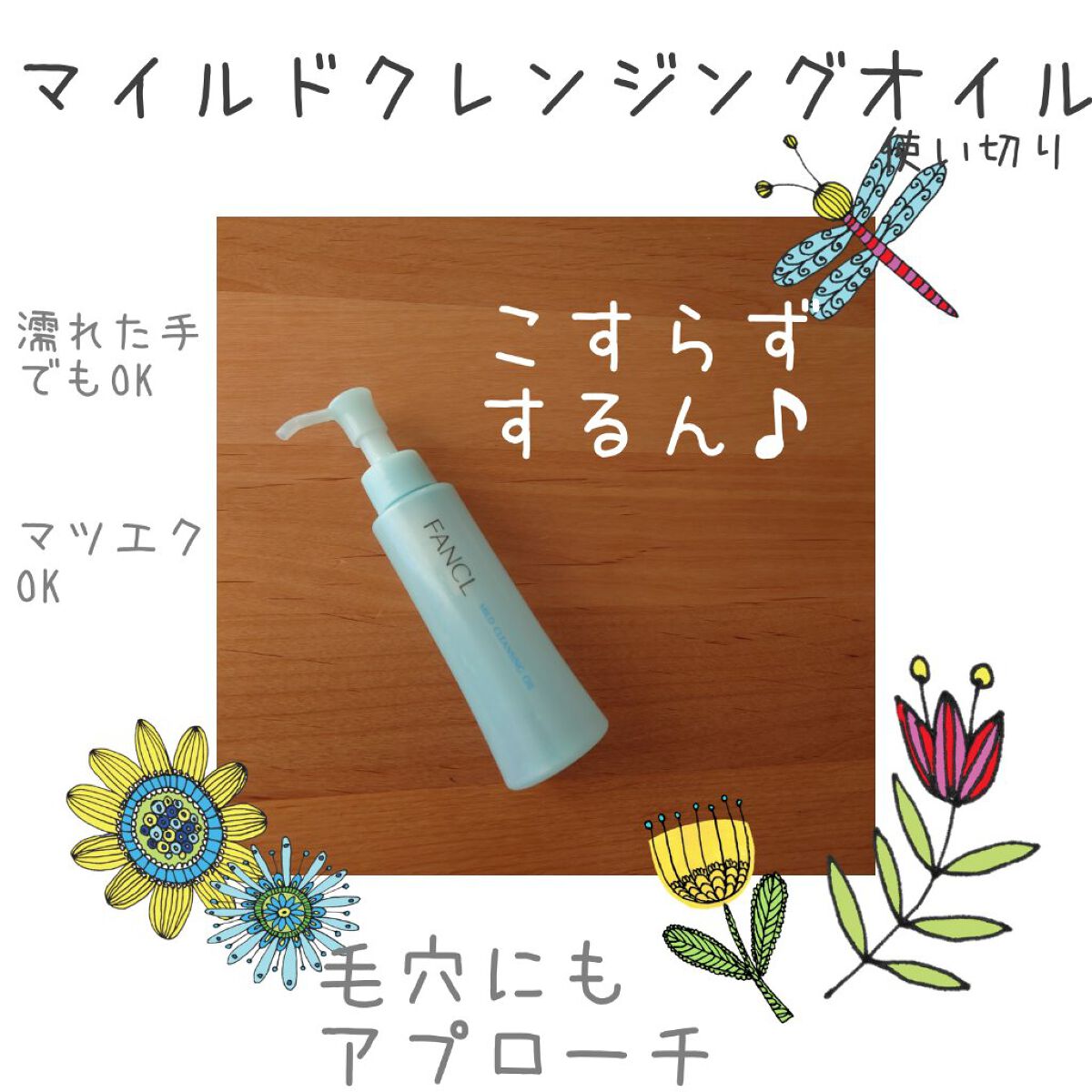 マイルドクレンジング オイル/ファンケル/オイルクレンジングを使ったクチコミ（1枚目）