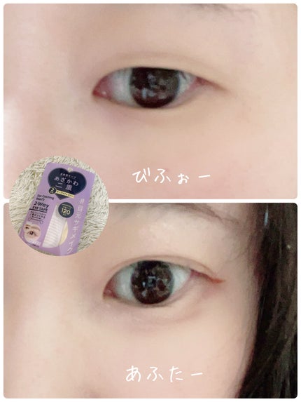2Wayアイテープ/Eye Catching  Beauty/二重まぶた用アイテムを使ったクチコミ(1枚目)
