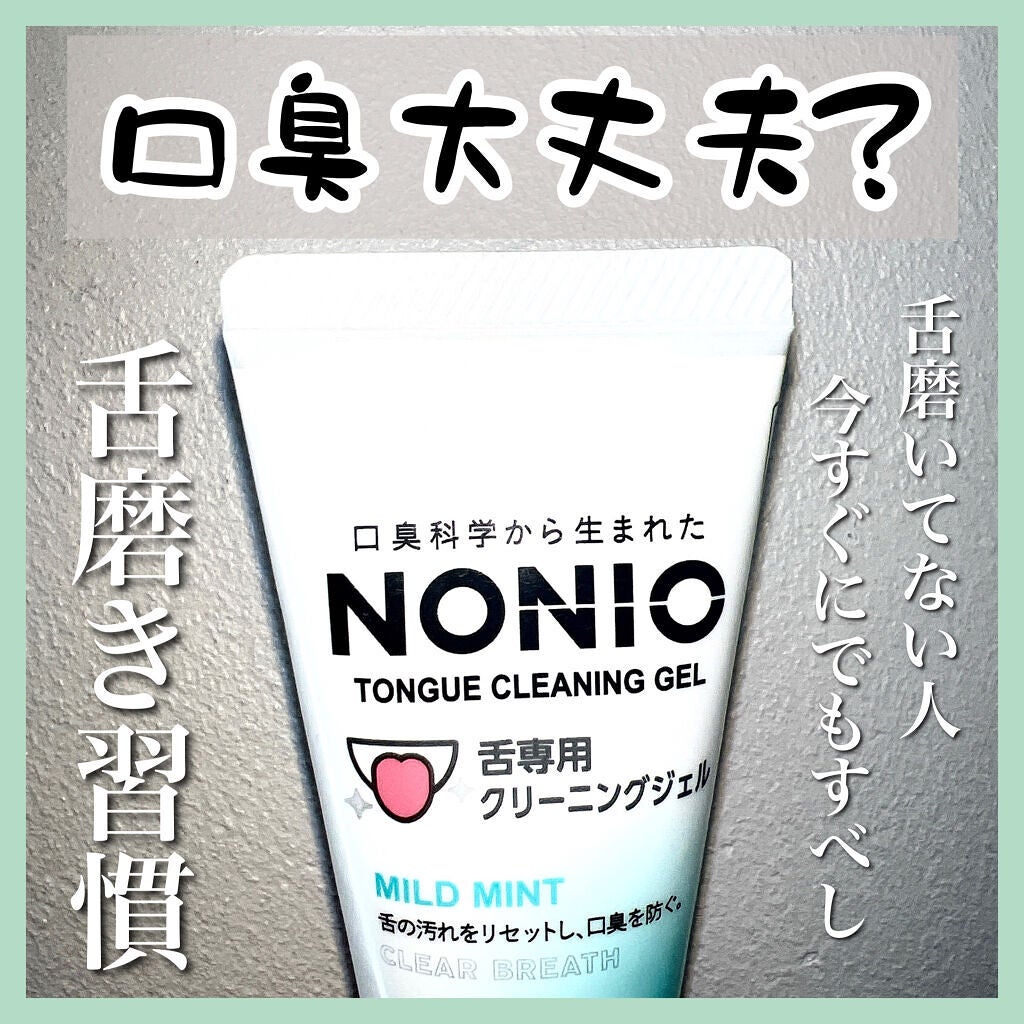 NONIO舌専用クリーニングジェル/NONIO/その他オーラルケアを使ったクチコミ(1枚目)