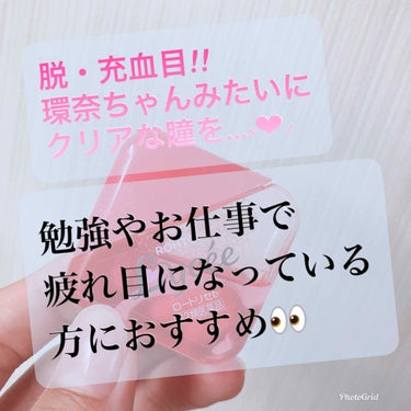 【目指すは橋本環奈ちゃんみたいなクリアな瞳👀】


今回紹介するのはロートリセ⸜❤︎⸝‍
ピンク色の液体が女子心をくすぐる可愛い目薬です！

--------🥀--------🥀--------🥀---