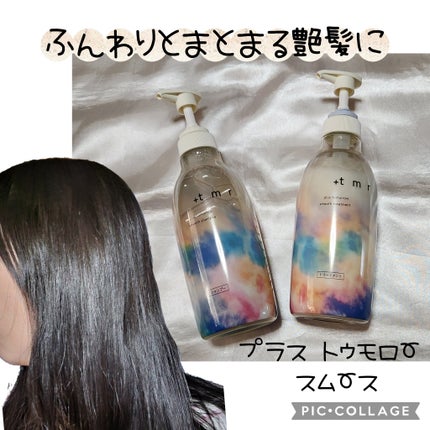 スムース シャンプー/トリートメント/+tmr/市販シャンプーを使ったクチコミ(1枚目)