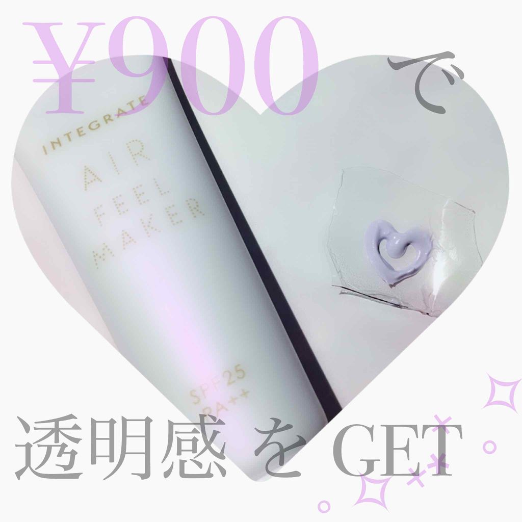 エアフィールメーカー/インテグレート/化粧下地を使ったクチコミ(1枚目)