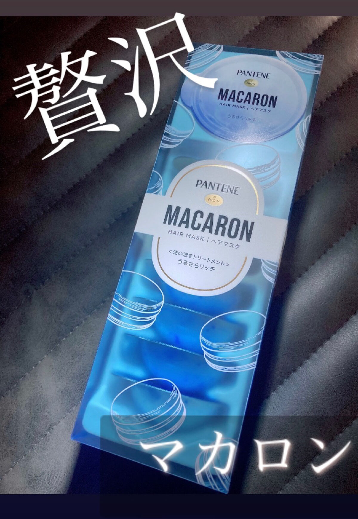 パンテーンマカロン ヘアマスク うるさらリッチ <洗い流すトリートメント>/パンテーン/ヘアマスク・ヘアパックを使ったクチコミ（1枚目）