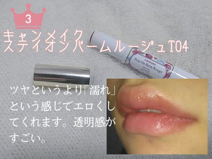 ステイオンバームルージュ/キャンメイク/口紅を使ったクチコミ(4枚目)