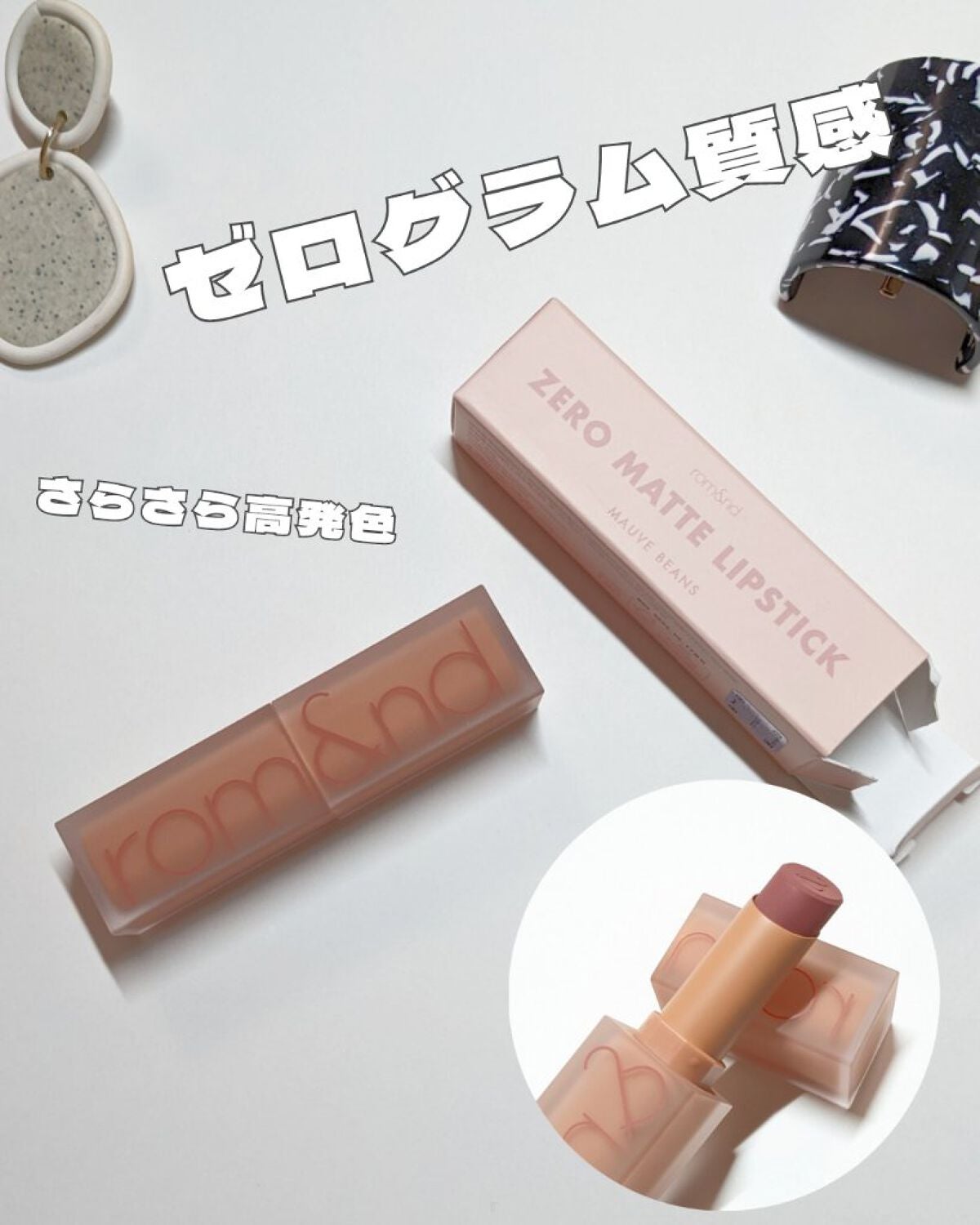 ゼロマットリップスティック/rom&nd/口紅を使ったクチコミ(1枚目)