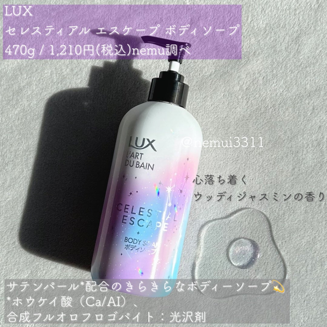 セレスティアルエスケープ ボディソープ /LUX/ボディソープを使ったクチコミ(2枚目)