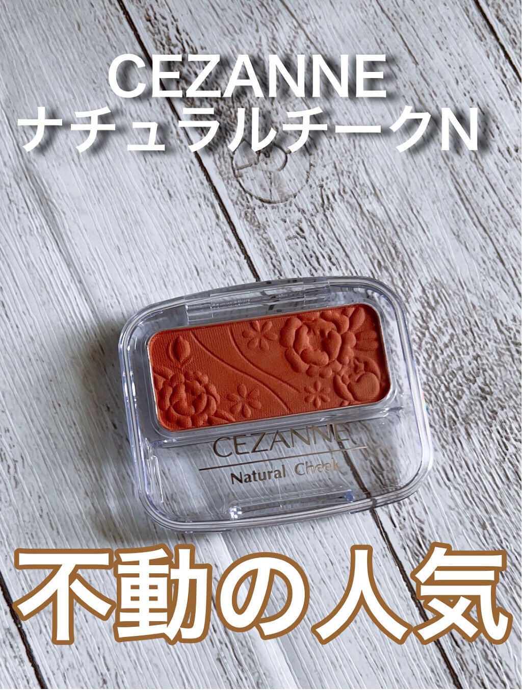 ナチュラル チークN/CEZANNE/パウダーチークを使ったクチコミ(1枚目)