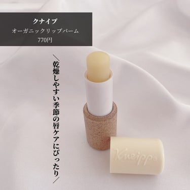 クナイプ オーガニック リップバーム バニラの香りのクチコミ「今の時期大活躍のクナイプ リップバーム💄
⋆
マスク生活と今の季節乾燥気になりませんか？.....」（2枚目）