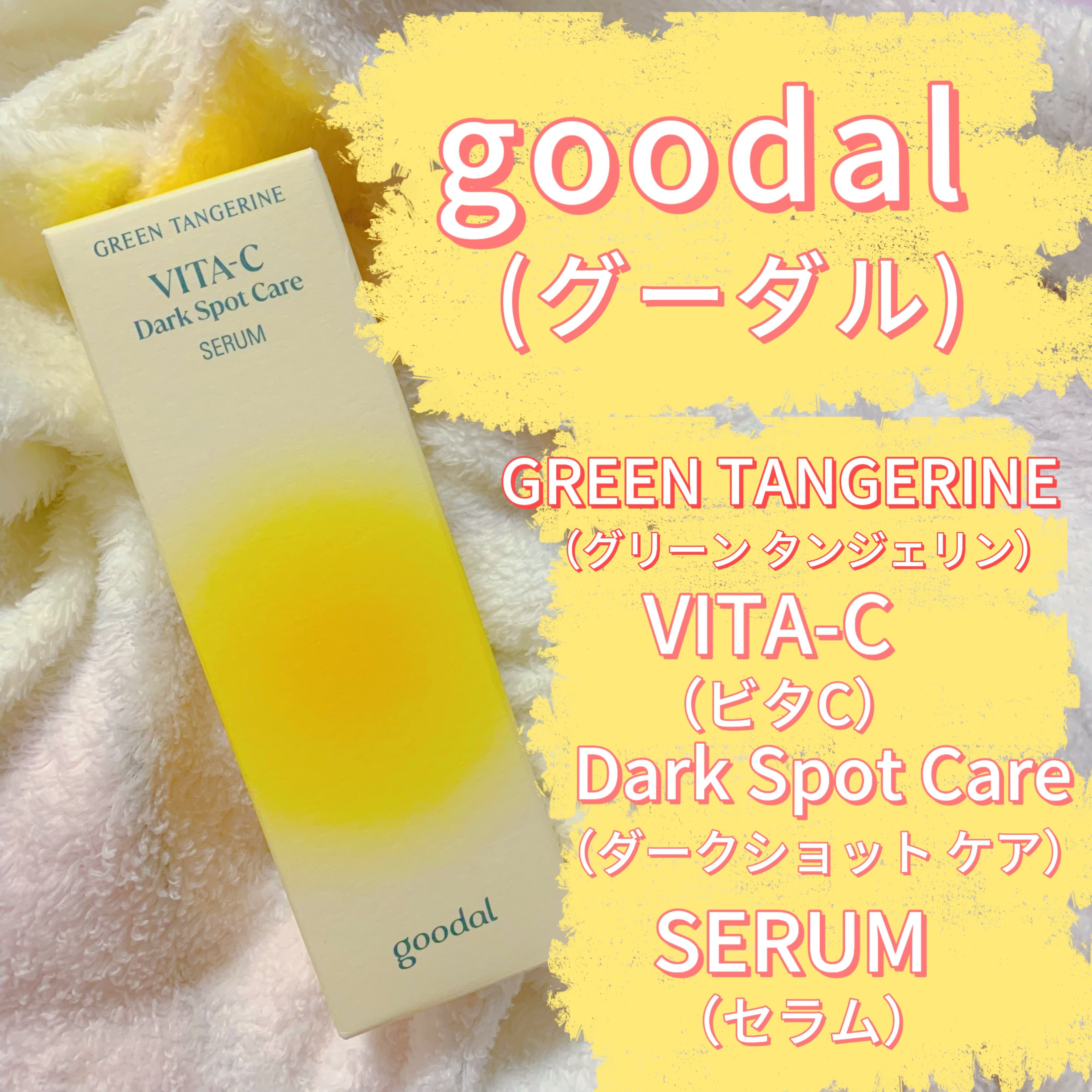 グリーンタンジェリン ビタC ダークスポットケアセラム/goodal/美容液を使ったクチコミ（1枚目）