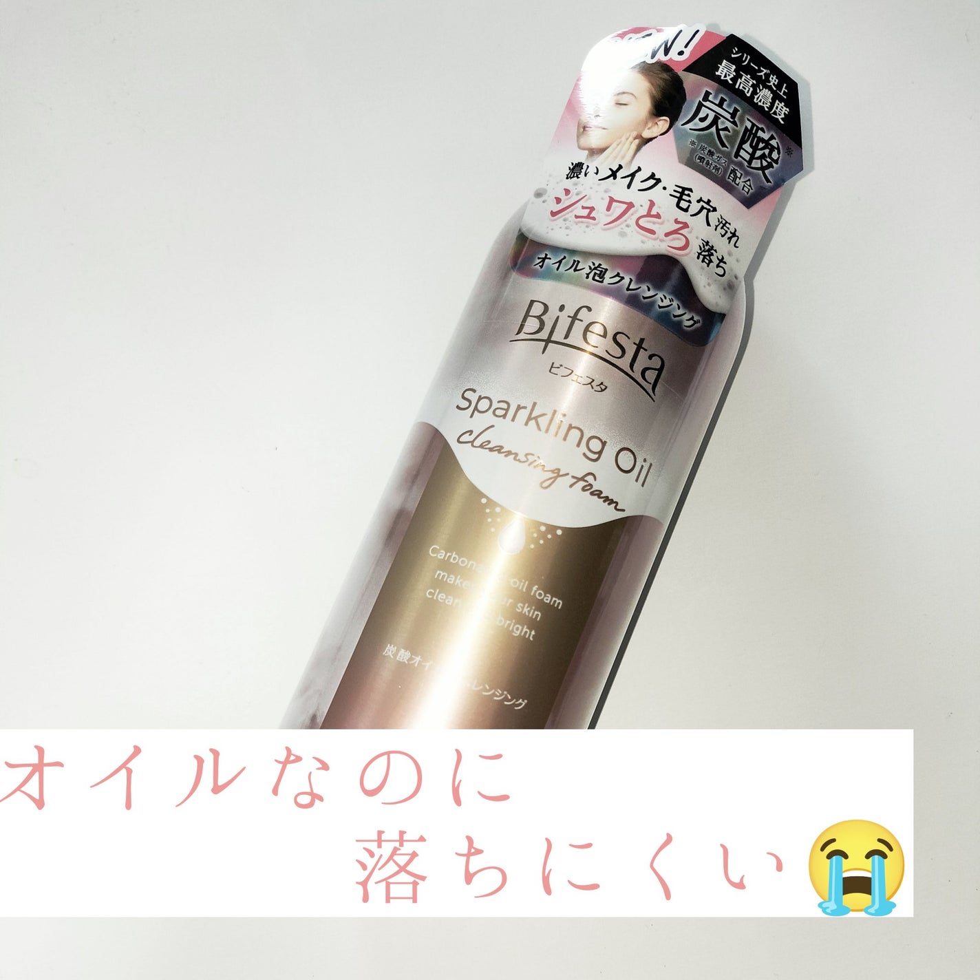 シュワとろオイル泡クレンジング/ビフェスタ/オイルクレンジングを使ったクチコミ(1枚目)