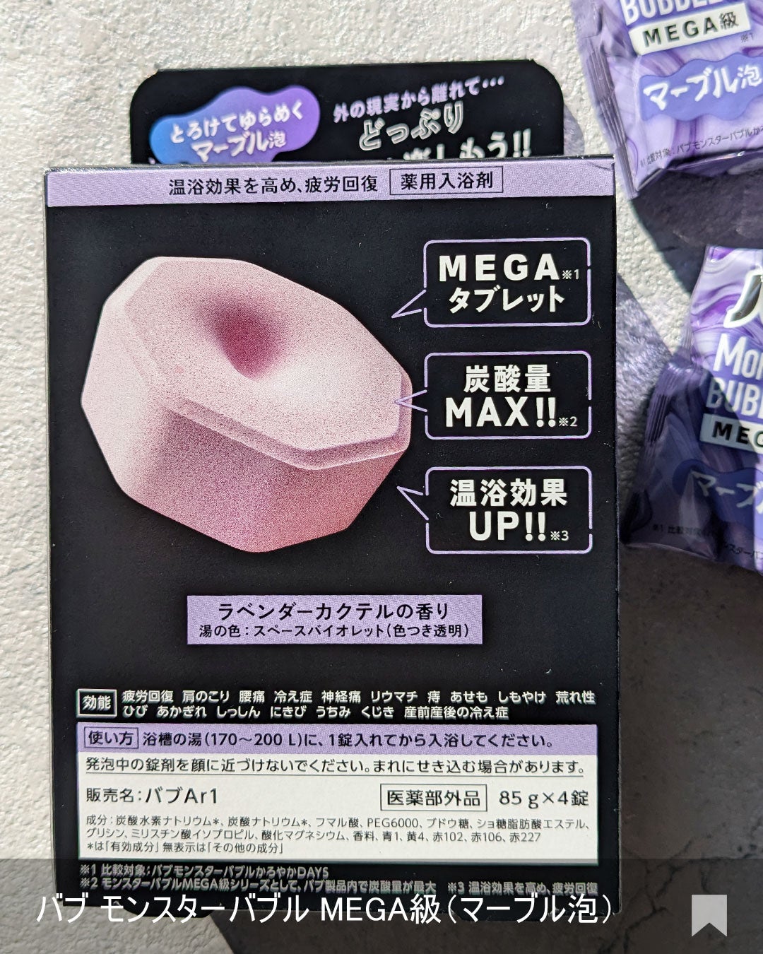 バブ モンスターバブルMEGA級 マーブル泡 ラベンダーカクテルの香り/バブ/炭酸系入浴剤を使ったクチコミ(3枚目)