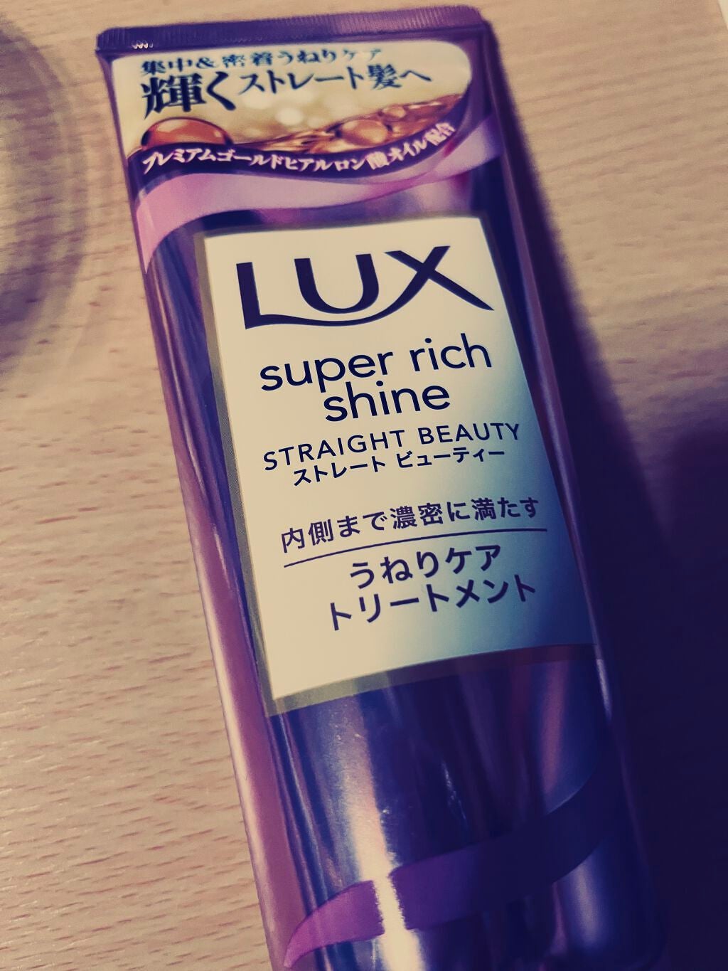 スーパーリッチシャイン ストレートビューティー うねりケアトリートメント/LUX/洗い流すヘアトリートメントを使ったクチコミ(1枚目)