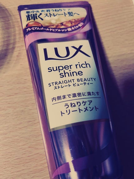 スーパーリッチシャイン ストレートビューティー うねりケアトリートメント/LUX/洗い流すヘアトリートメントを使ったクチコミ(1枚目)