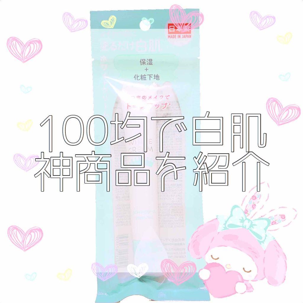 日本製ホワイトクリームD/DAISO/化粧下地を使ったクチコミ(1枚目)
