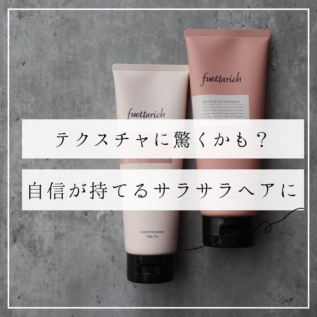 モイストアップ ジェル シャンプー/トリートメント/fuettarich (フエッタリッチ)/サロンシャンプーを使ったクチコミ（1枚目）