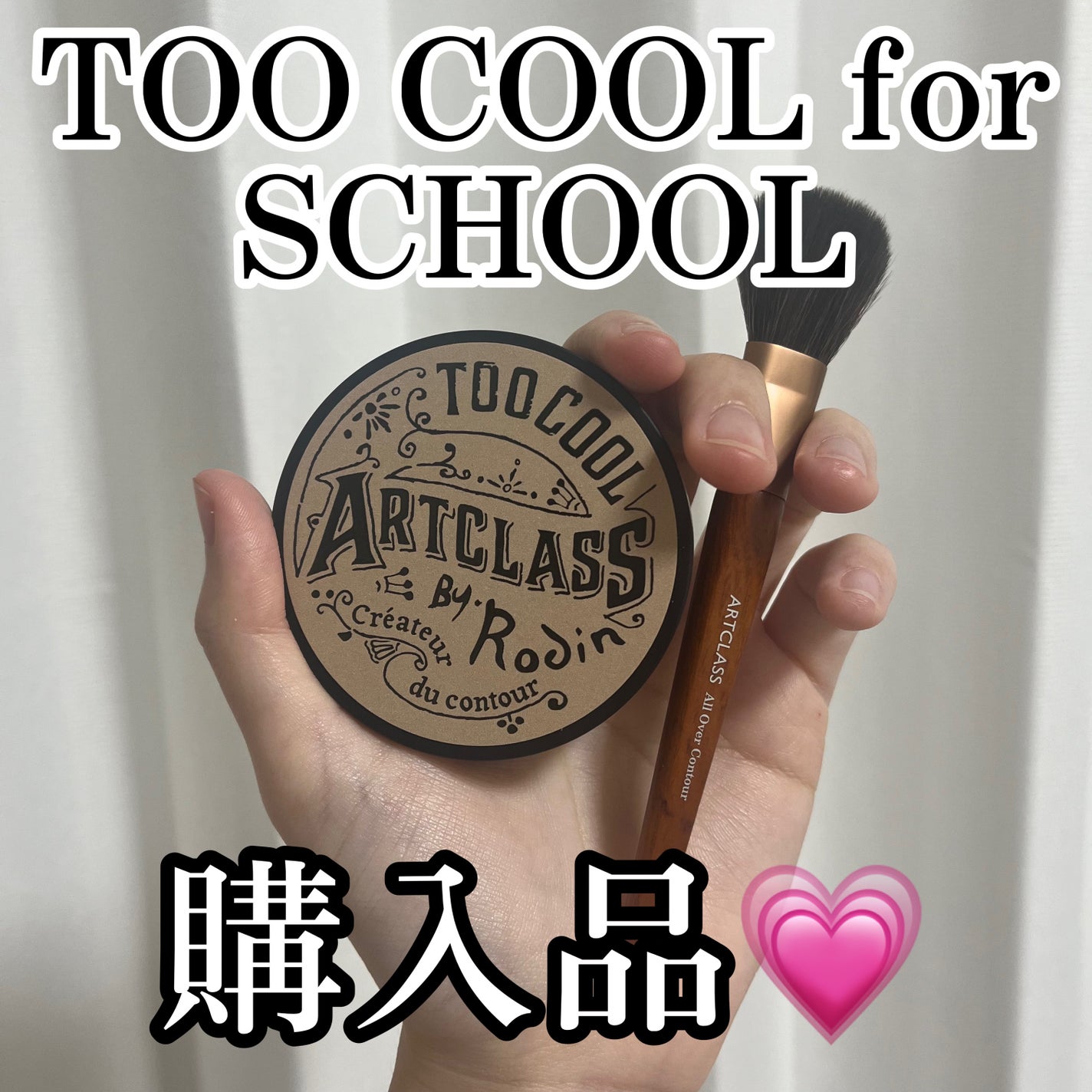 アートクラスバイロダン シェーディング/too cool for school/シェーディングを使ったクチコミ(1枚目)
