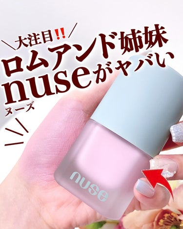 【今キテるロムアンド姉妹👭ヌーズ】
.
ロムアンドの姉妹ブランド「nuse(ヌーズ)」が
ついに日本でも登場💖
既にPLAZAやアットコスメなどで先行発売中❣️
.
nuse(ヌーズ)
ムースケアチーク