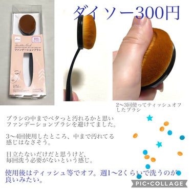 ファンデーションブラシ オーバル型 大/DAISO/メイクブラシを使ったクチコミ（2枚目）