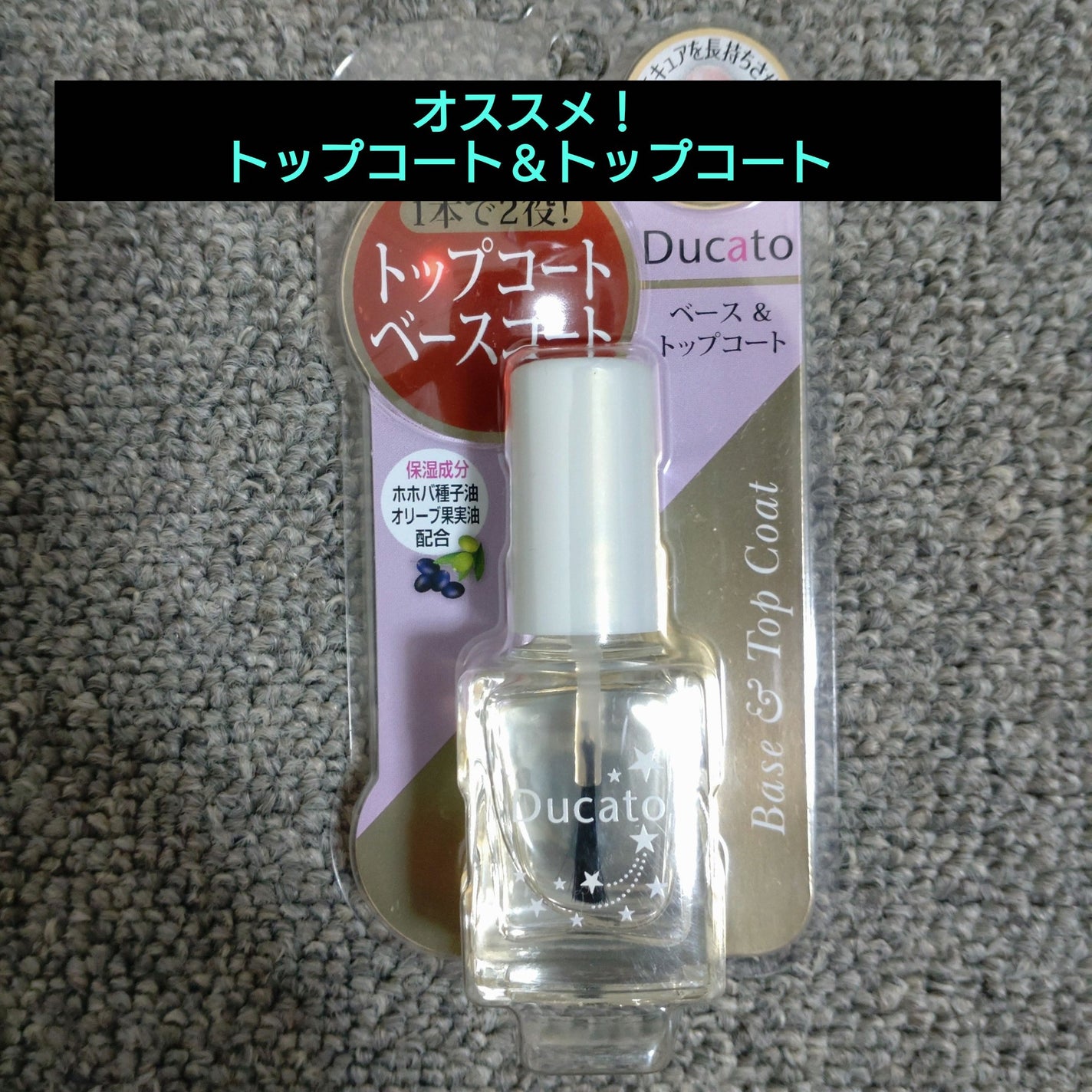 ベース&トップコートⅡ/デュカート/ネイルトップコートを使ったクチコミ(1枚目)