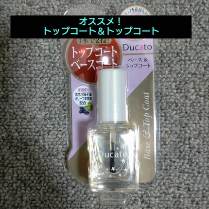 ベース&トップコートⅡ/デュカート/ネイルトップコートを使ったクチコミ(1枚目)
