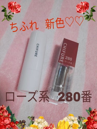 初投稿です！

今日紹介するのは、ちふれの口紅です♡♡

☆ローズ系280番  ￥350+税
☆口紅ケース ￥ 100+税

ちふれは値段も安くてとてもいいですよね💞
口紅はマット系です！
色味はどちら