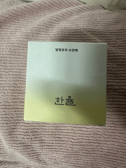 月光ゆず睡眠パック/HANYUL(ハンユル)/フェイスクリームを使ったクチコミ(2枚目)