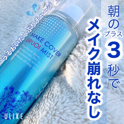 うるおいミスト/MAKE COVER/ミスト状化粧水を使ったクチコミ(1枚目)