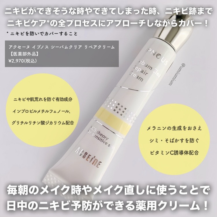 イプノス シーバムクリア リペアクリーム/ACSEINE/フェイスクリームを使ったクチコミ（2枚目）