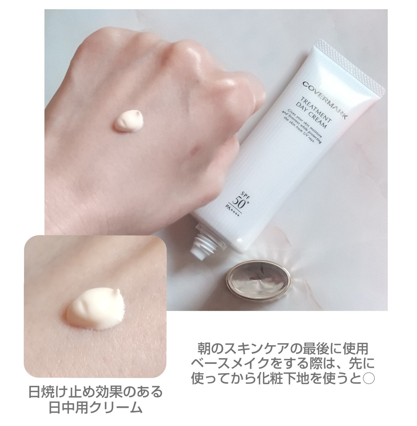 トリートメント デイ クリーム/COVERMARK/日焼け止めクリームを使ったクチコミ（2枚目）