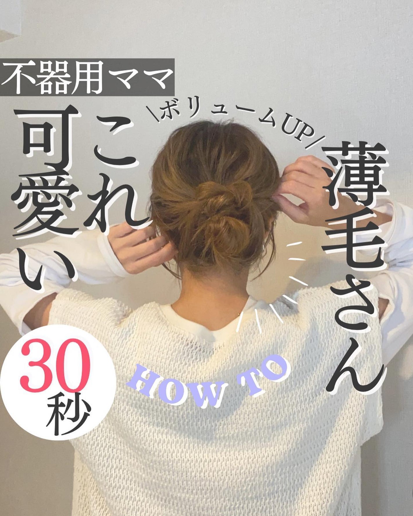 AYO hair on LIPS 「【薄毛さん&ボリューム出にくい方必見!1分アレンジ】※慣れたら..」(1枚目)