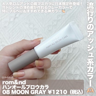 \ ロムアンド眉マスカラ新色垢抜けグレー🌙 /


〻 rom&nd
────────────
ハンオールブロウカラ
08 ムーングレー ¥1210（税込）
[3/1(金)からPLAZAやロフトなどで先行発売]

売り切れ続出のロムアンド眉マスカラ新色！
PLAZAでまだ在庫あって無事ゲットしたよ✊🏻

とにかくブラシが塗りやすくて高発色、
ポロポロしなくてふわっと仕上がるの👏🏻
自分が今まで使ってきた眉マスカラで
一番塗り心地がいいと思ったのがこれ…！

この08番は黄みの少ない
グレーベージュ系で色素薄くしたい
ブルベにめちゃくちゃ推せるカラー…！
上品なイメージが好きな人に特に推し◎

値上がりしまくりの今のご時世のなか
1210円で買えるところもかなり好き…🥹

この新色は3/1(金)から先行発売中！
ぜひ皆さんもチェックしてみてね♡

【この投稿もおすすめ】
・ロムアンド新作グロス全色レビュー
https://lipscosme.com/posts/5910514?_t=zLqY&_r=eWgQl2
・ウェイクメイク新作リップパレットレポ
https://lipscosme.com/posts/6071666?_t=zLqY&_r=eWgQl2
・ロムアンド眉マスカラ新色レビュー
https://lipscosme.com/posts/6090172?_t=zLqY&_r=eWgQl2


#あか抜けメイク講座 #rom&nd #rom&nd_アイブロウ #rom&nd_眉マスカラ #ロムアンド #ロムアンド_眉マスカラ #ロムアンド_アイブロウ #眉マスカラ #眉マスカラ_眉毛濃い #眉毛マスカラ #まゆマスカラ #眉マスカラ_黒髪 #黒髪_眉マスカラ #アイブロウ #アイブロウマスカラ #アイブロウ_ロムアンド #アイブロウ_グレー #新作コスメ #新作コスメ2024 #韓国メイク #韓国コスメ の画像 その1