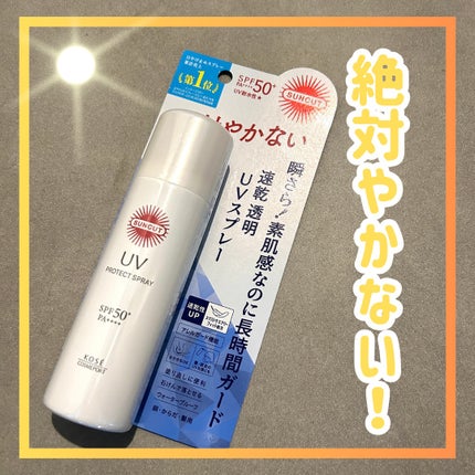 サンカットR プロテクトUV スプレー/サンカット®/日焼け止めミスト・スプレーを使ったクチコミ(1枚目)