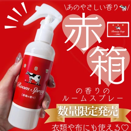 ルームスプレー 赤箱の香り/カウブランド/ファブリックミストを使ったクチコミ(1枚目)