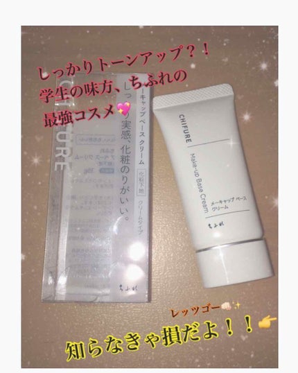 メーキャップ ベース クリーム/ちふれ/化粧下地を使ったクチコミ(1枚目)