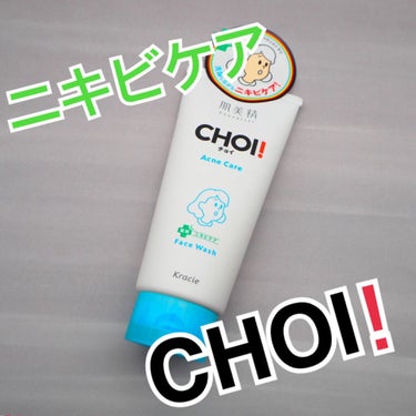 CHOI薬用フェイスウォッシュ ニキビケア ［医薬部外品］/肌美精/洗顔フォームを使ったクチコミ（1枚目）