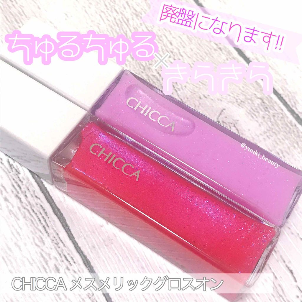 メスメリック グロスオン/CHICCA/リップグロスを使ったクチコミ(1枚目)