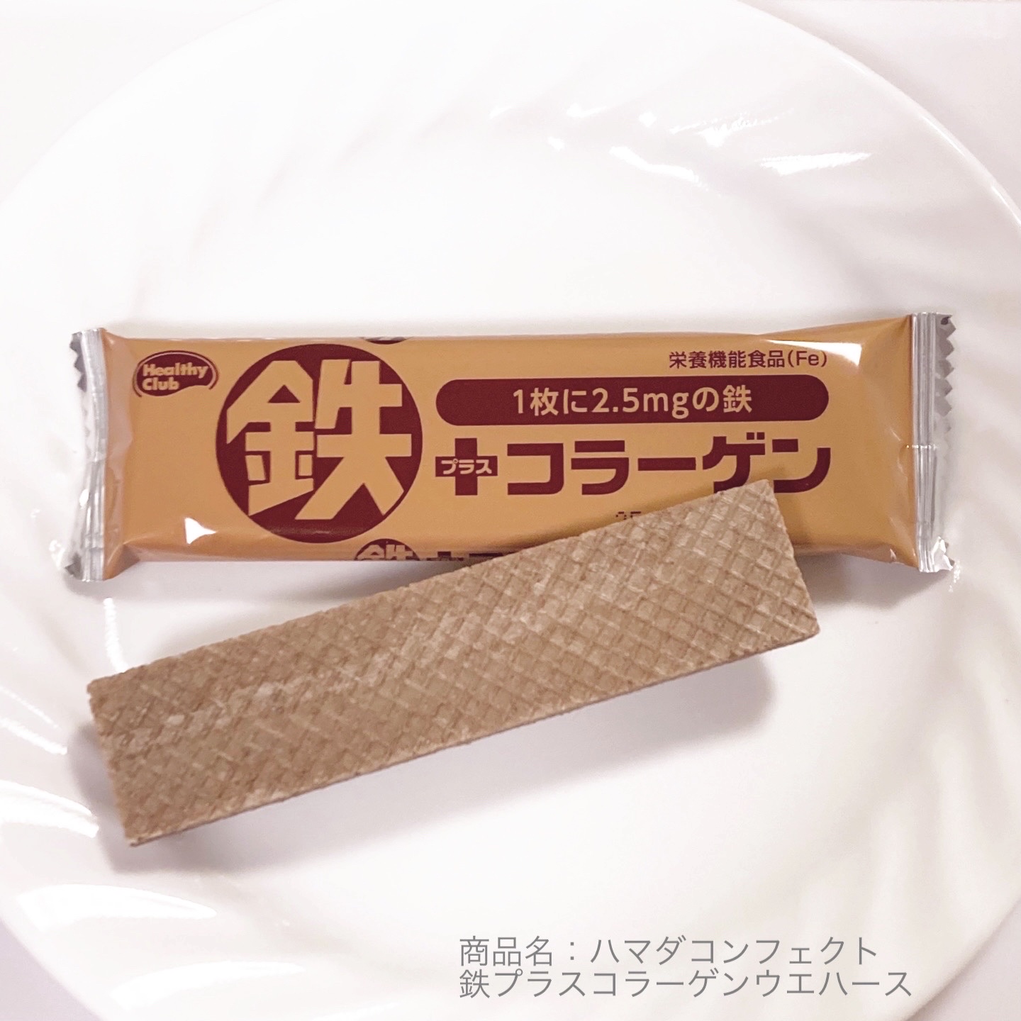 鉄プラスコラーゲンウエハース/ハマダコンフェクト/食品を使ったクチコミ（1枚目）