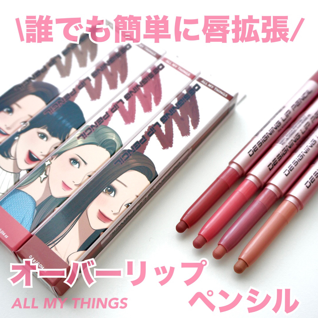 2024年秋新作リップライナー】オールマイシングス トゥルー