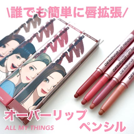 オールマイシングス トゥルービューティー デザイニング リップペンシル/all my things/リップライナーを使ったクチコミ(1枚目)