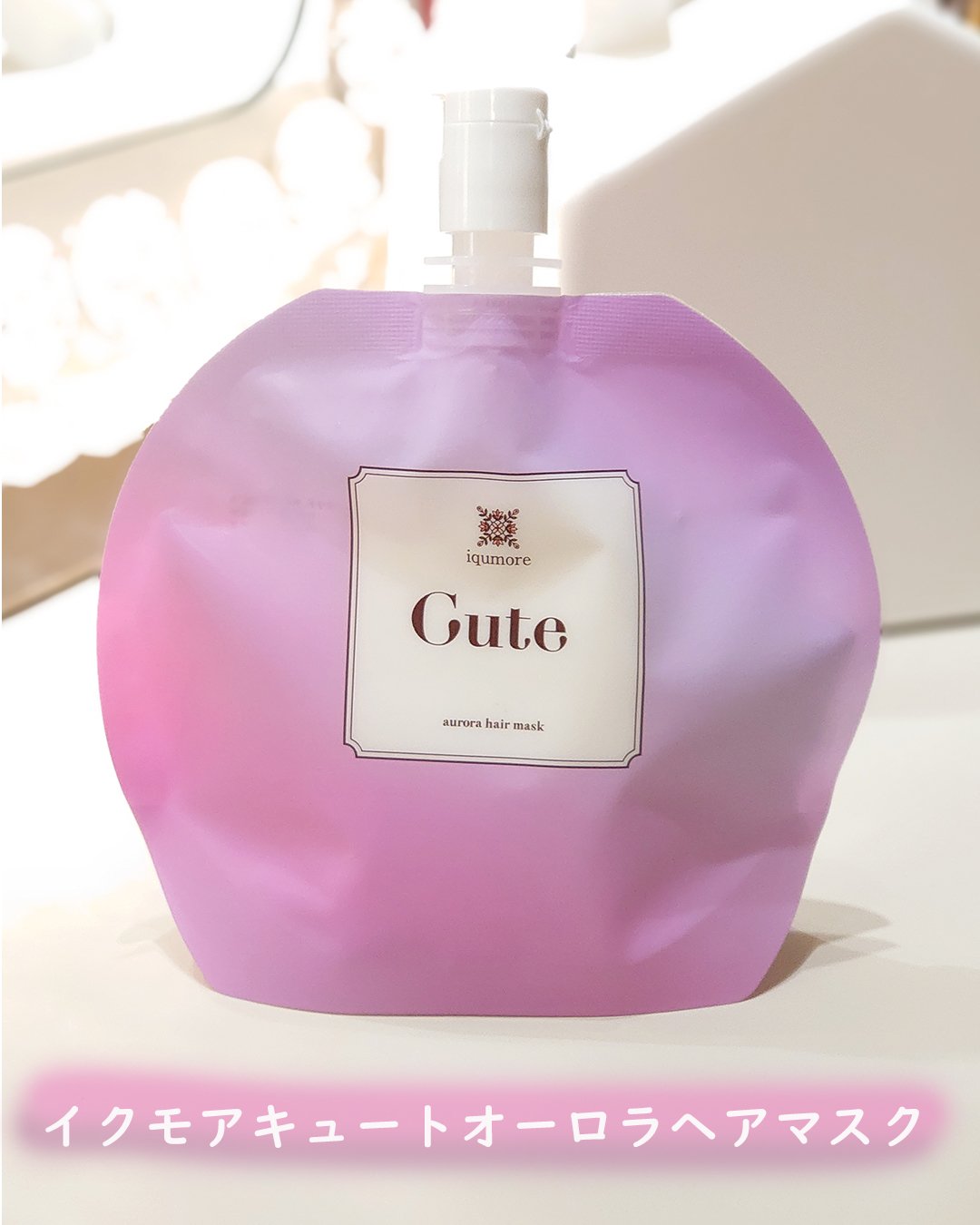 イクモアキュートオーロラヘアマスク/iqumore/ヘアマスク・ヘアパックを使ったクチコミ（2枚目）