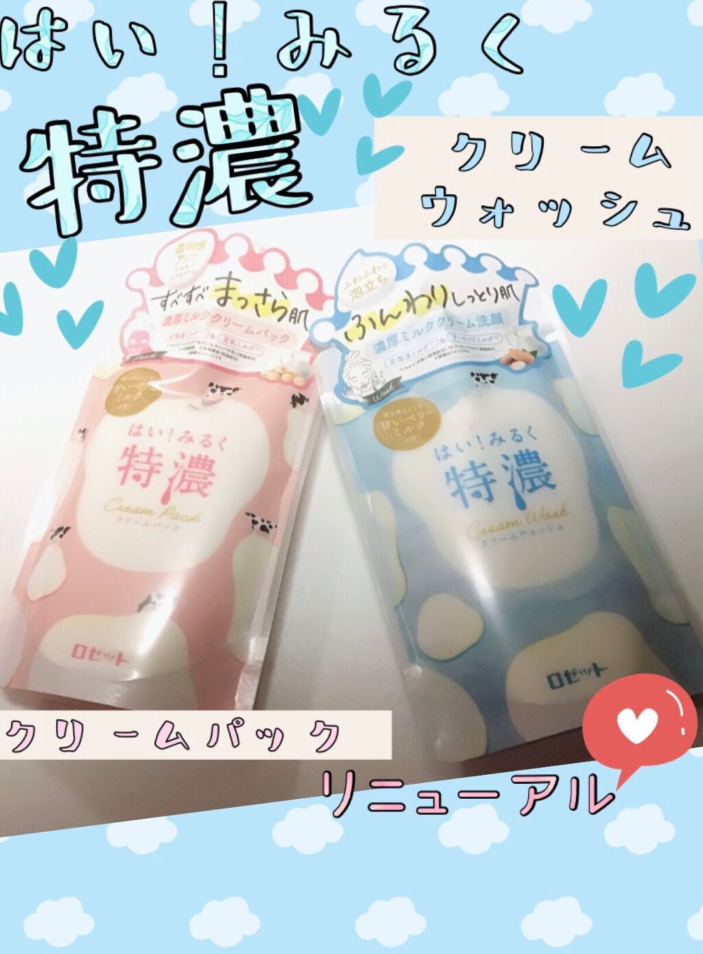 はい!みるく特濃 クリームウォッシュ/ロゼット/洗顔フォームを使ったクチコミ(1枚目)