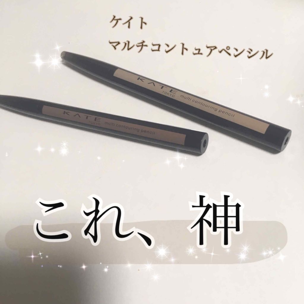 マルチコントゥアペンシル/KATE/スティックアイシャドウを使ったクチコミ（1枚目）