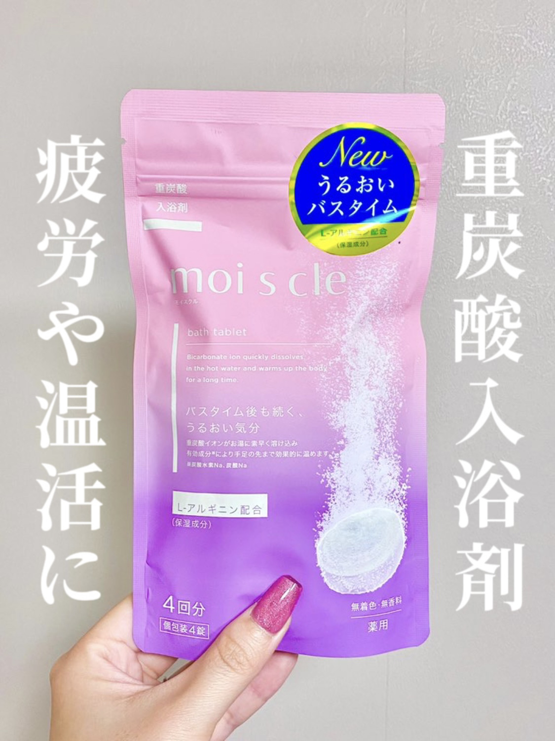 重炭酸入浴剤 moi s cle /アイリスオーヤマ/炭酸系入浴剤を使ったクチコミ（1枚目）