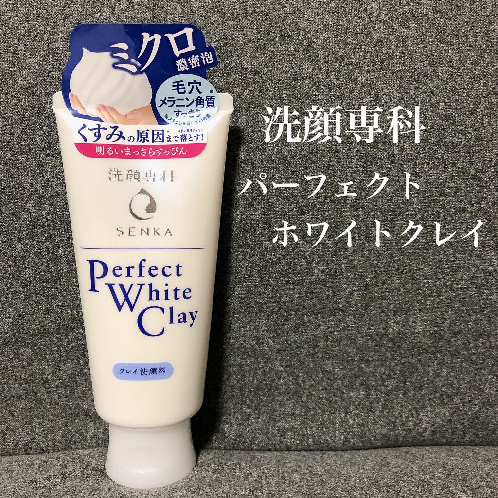 パーフェクトホワイトクレイ/SENKA(専科)/洗顔フォームを使ったクチコミ(1枚目)