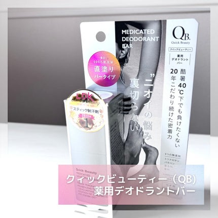 QB 薬用デオドラントバー 40C/クイックビューティー/デオドラント・制汗剤を使ったクチコミ(1枚目)